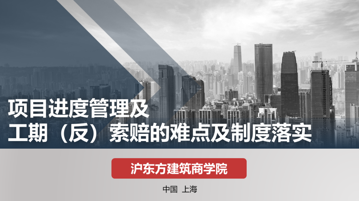 项目进度管理及工期（反）索赔的难点及制度落实
