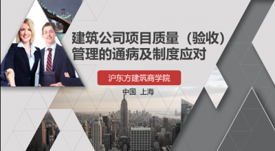 建筑公司项目质量（验收）管理的通病及制度应对