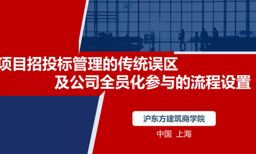 项目招投标管理的传统误区及公司全员化参与的流程设置