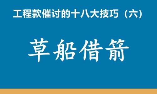 工程款催收十八大技巧（六）草船借箭