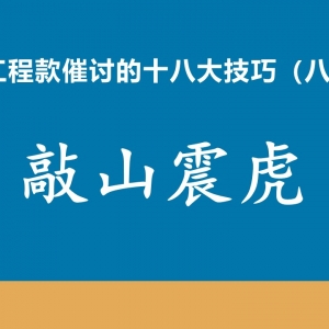 工程款催收十八大技巧（八）敲山震虎