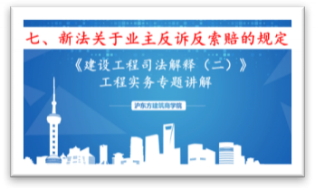 新《建设工程司法解释》（七）新法关于业主反诉反索赔的规定