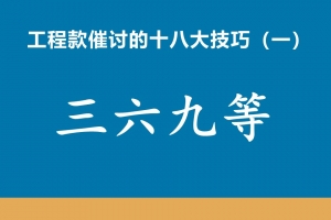 工程款催收十八大技巧（一）三六九等