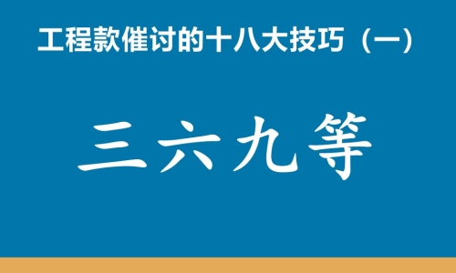 工程款催收十八大技巧（一）三六九等