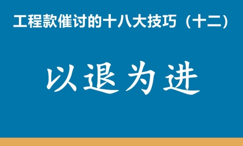 工程款催收十八大技巧（十二）以退为进