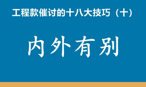 工程款催收十八大技巧（十）内外有别