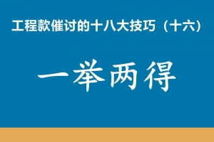 工程款催收十八大技巧（十六）一举两得