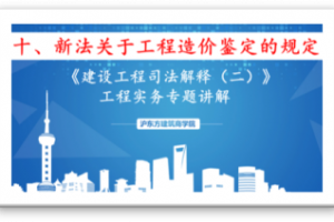 新《建设工程司法解释》（十）新法关于工程造价鉴定的规定