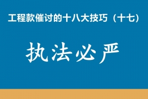 工程款催收十八大技巧（十七）执法必严