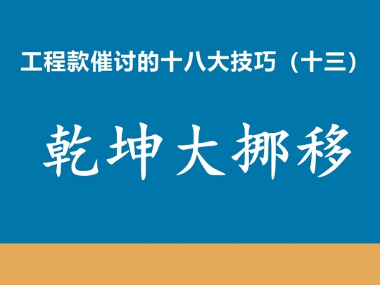 工程款催收十八大技巧（十三）乾坤大挪移