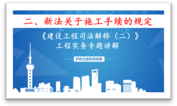 新《建设工程司法解释》（二）新法关于施工手续的规定