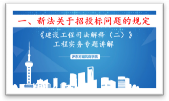 新《建设工程司法解释》（一）新法关于招投标问题的规定