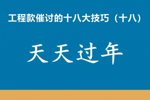 工程款催收十八大技巧（十八）天天过年