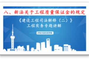 新《建设工程司法解释》（八）新法关于工程质量保证金的规定