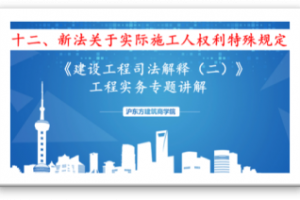 新《建设工程司法解释》（十二）新法关于实际施工人权利特殊保护的规定
