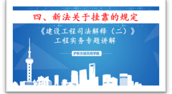 新《建设工程司法解释》（四）新法关于挂靠的规定