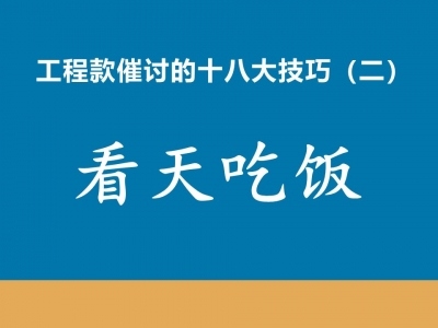 工程款催收十八大技巧（二）看天吃饭