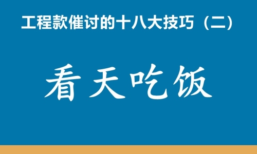 工程款催收十八大技巧（二）看天吃饭
