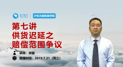 第七讲 供货迟延之赔偿范围争议