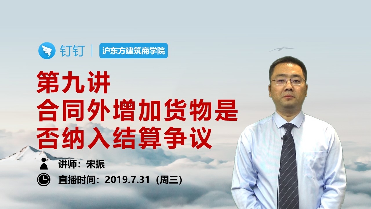 第九讲 合同外增加货物是否纳入结算争议