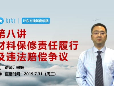 第八讲 材料保修责任履行及违约赔偿争议