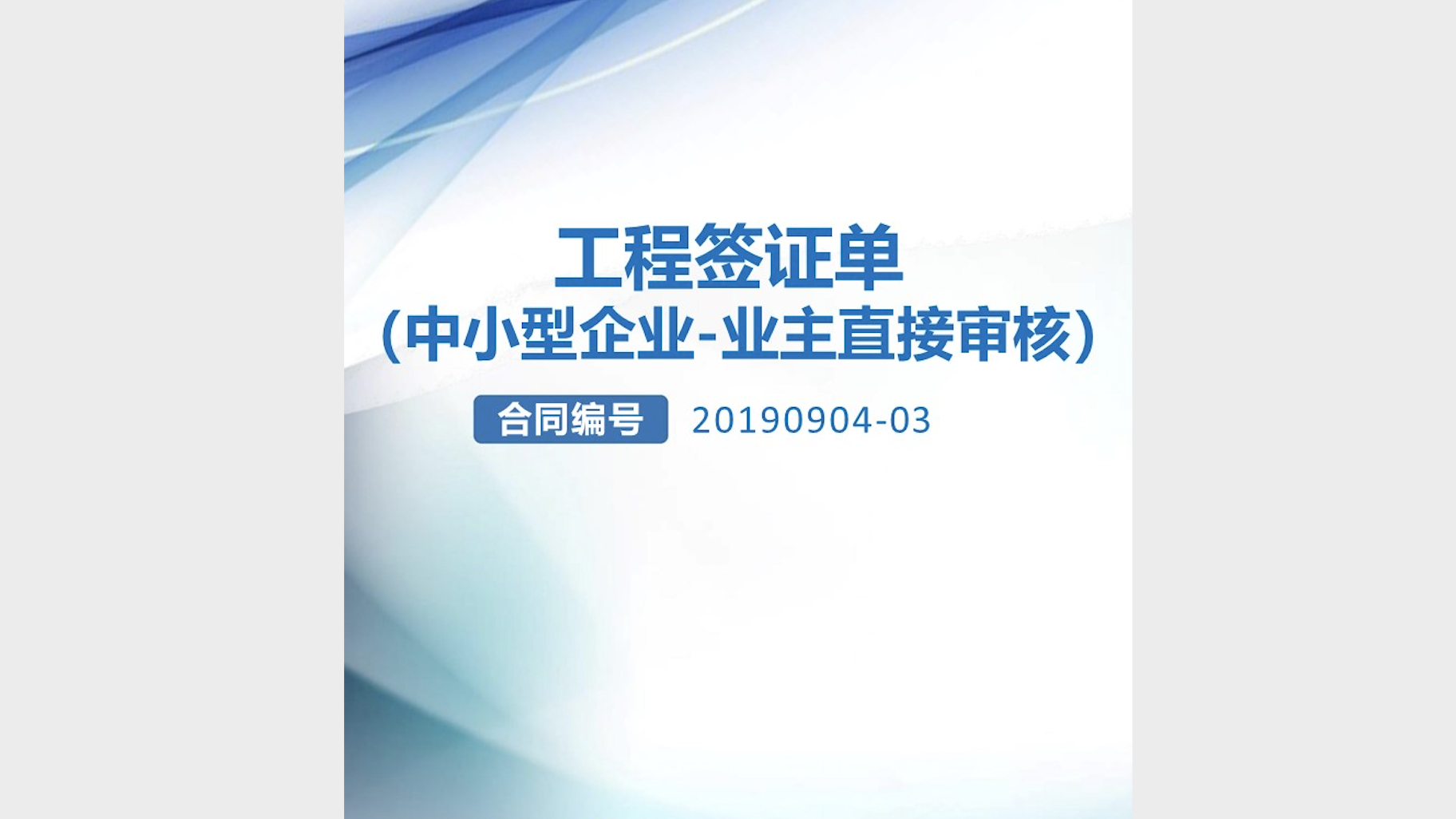 《工 程 签 证 单（中小型企业-业主直接审核）》