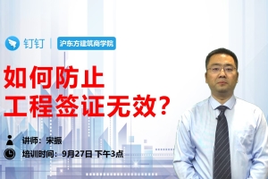 如何防止工程签证无效？