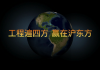 沪东方建筑商学院的预览图