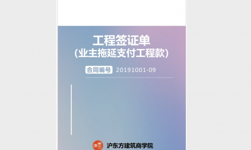 《工程签证单（业主拖延支付工程进度款）》