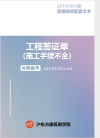 《工程签证单（施工手续不全）》