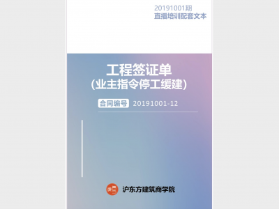 《工程签证单（业主指令停工缓建）》