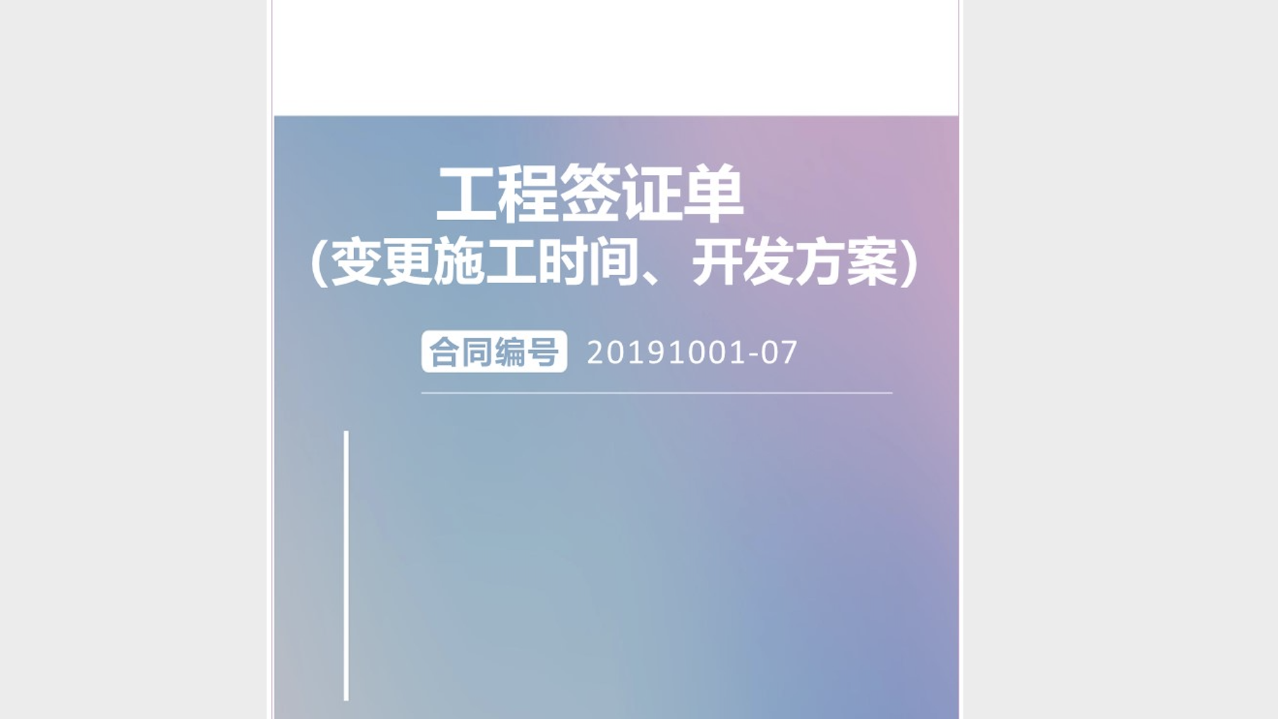 《工程签证单（变更施工时间、开发方案）》