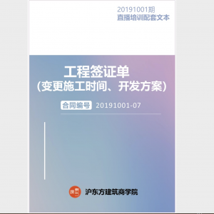 《工程签证单（变更施工时间、开发方案）》