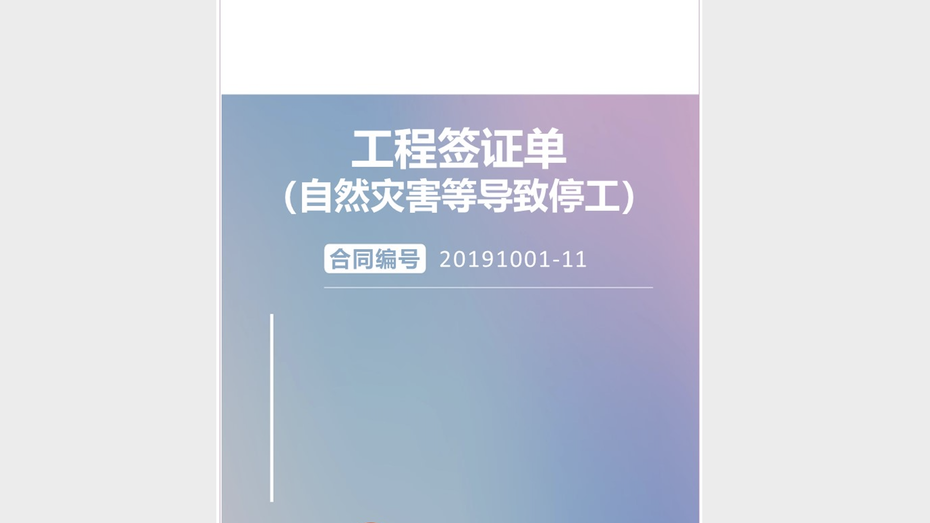 《工程签证单（自然灾害等导致停工）》