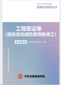 《工程签证单（政府活动或检查导致停工）》