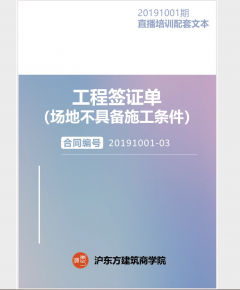 《工程签证单（场地不具备施工条件）》