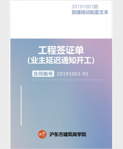 《工程签证单（业主延迟通知开工）》