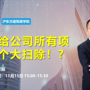 如何给公司所有项目做个大扫除