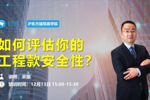 如何评估你的工程款安全性