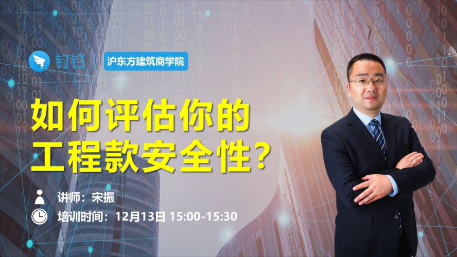 如何评估你的工程款安全性