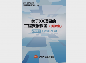 《工程款催款函》 (质保金款)