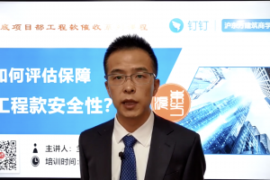 如何评估保障工程款安全性