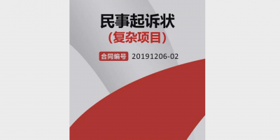 《工程款起诉状》 (复杂项目)
