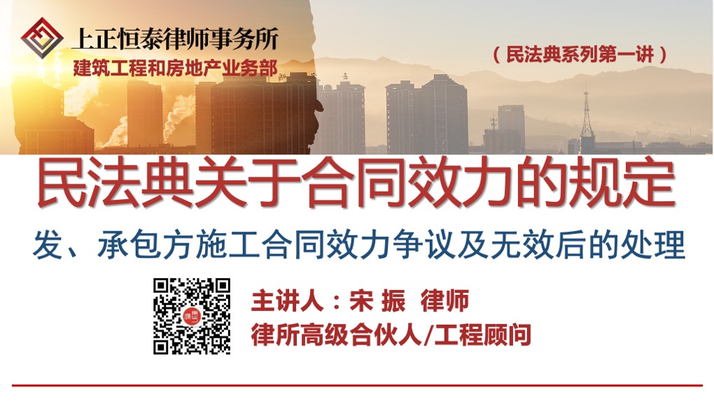 第一讲新法下施工合同效力争议及无效合同处理