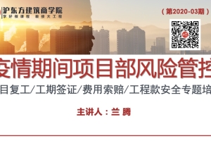 疫情期间项目部风险管控
