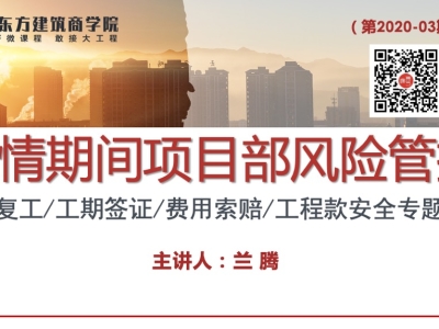 疫情期间项目部风险管控