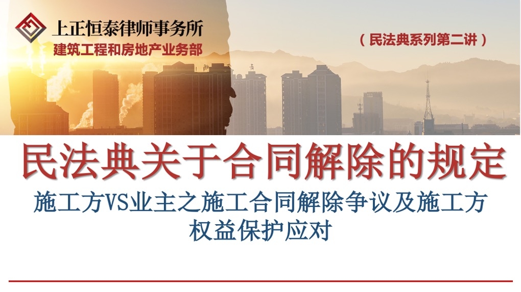 第二讲新法下施工合同解除争议及施工方权益保护