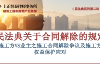 第二讲新法下施工合同解除争议及施工方权益保护