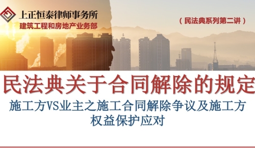 第二讲新法下施工合同解除争议及施工方权益保护