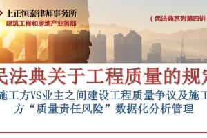第四讲新法下施工方VS业主之间建设工程 质量争议及施工方“质量责任风险”数据化分析管理